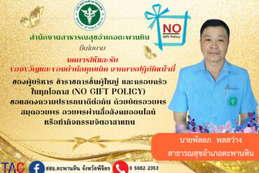 สสจ.พิจิตร มีนโยบายงดการให้และรับของขวัญและของกำนัลทุกชนิด